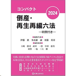 コンパクト倒産・再生再編六法2024 判例付き