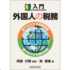 入門 外国人の税務 誰でもわかる国際税務・誰でもわかる確定申告