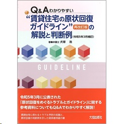 Ｑ＆Ａわかりやすい “賃貸住宅の原状回復ガイドライン“（再改訂版）の解説と判断例（令和5年3月補訂）