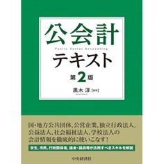 至誠堂書店オンラインショップ / 公会計テキスト（第2版）