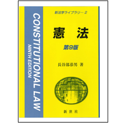 新法学ライブラリ 2 憲法（第9版）