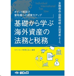 ポイント解説で富裕層への提案力アップ 基礎から学ぶ海外資産の法務と税務 金融商品・国際相続・米国資産 etc.