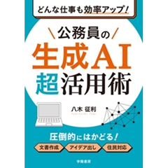 どんな仕事も効率アップ！ 公務員の生成AI超活用術