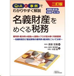 Q＆Aと事例でわかりやすく解説 名義財産をめぐる税務（二訂版） 裁判例・裁決例の結論から国税のプロが読み解く判断要素
