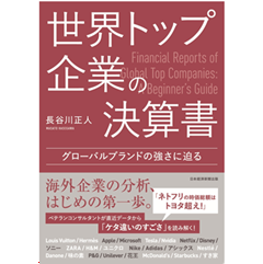 世界トップ企業の決算書 グローバルブランドの強さに迫る