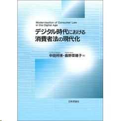 龍谷大学社会科学研究所叢書 第145巻 デジタル時代における消費者法の現代化