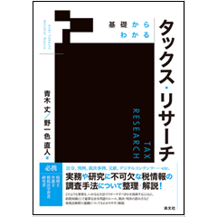 基礎からわかる タックス・リサーチ