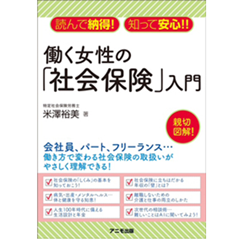 読んで納得！ 知って安心!! 働く女性の「社会保険」入門