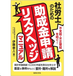 不支給・不正受給を防ぐ! 社労士のための 助成金申請リスクヘッジマニュアル