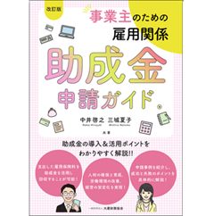 事業主のための雇用関係助成金申請ガイド(改訂版)