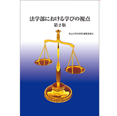 法学部における学びの視点（第2版）