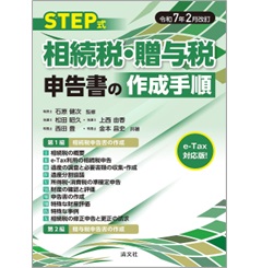 令和7年2月改訂 STEP式 相続税・贈与税申告書の作成手順