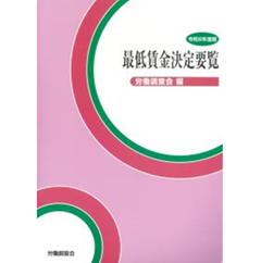 最低賃金決定要覧 令和8年度版