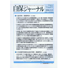 自保ジャーナルNo.2201 1級主張の中心性頸髄損傷否認・3級主張の高次脳機能障害否認 他