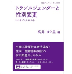 岩波ブックレット トランスジェンダーと性別変更 これまでとこれから