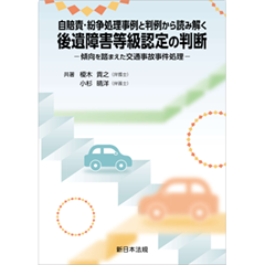 自賠責・紛争処理事例と判例から読み解く 後遺障害等級認定の判断 傾向を踏まえた交通事故事件処理