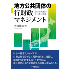 熊本学園大学付属産業経営研究所研究叢書63 地方公共団体の行財政マネジメント 財務書類の分析と活用