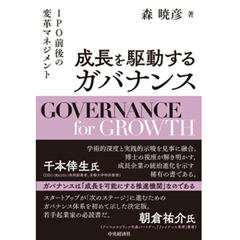 成長を駆動するガバナンス IPO前後の変革マネジメント