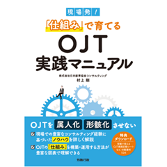 現場発!「仕組み」で育てるOJT実践マニュアル