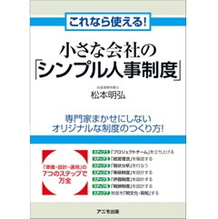 これなら使える! 小さな会社の「シンプル人事制度」