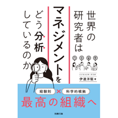 世界の研究者はマネジメントをどう分析しているのか