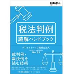 税法判例 読解ハンドブック
