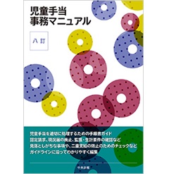 至誠堂書店オンラインショップ / 八訂 児童手当事務マニュアル