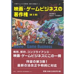 エンタテインメントと著作権 初歩から実践まで2 映画・ゲームビジネスの著作権 （第3版）