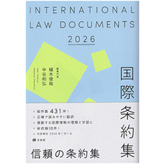 国際条約集（2026年版）