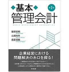 基本管理会計(第2版)