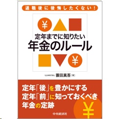 退職後に後悔したくない! 定年までに知りたい年金のルール
