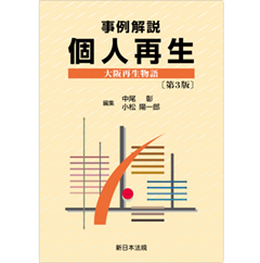 事例解説 個人再生（第3版） 大阪再生物語