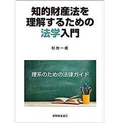 知的財産法を理解するための法学入門