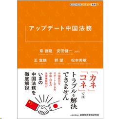 KINZAIバリュー叢書L アップデート中国法務