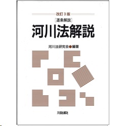 至誠堂書店オンラインショップ / 逐条解説 河川法解説（改訂3版）