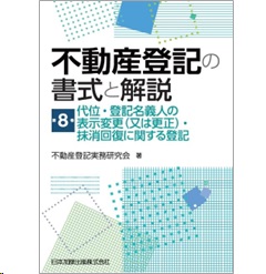 不動産登記の書式と解説 第8巻 代位・登記名義人の表示変更(又は更正)・抹消回復に関する登記