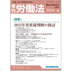 季刊労働法No.284 特集 2023年重要裁判例の検討 他