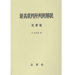 最高裁判所判例解説 民事篇（令和5年度）