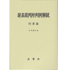 最高裁判所判例解説 刑事篇（令和5年度）