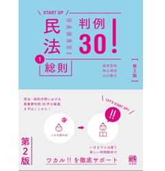 START UP 民法 1 総則 判例30!(第2版)