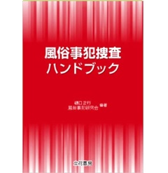風俗事犯捜査ハンドブック