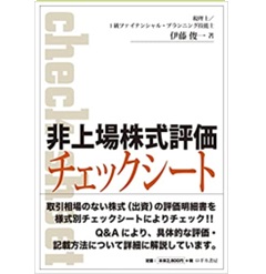 非上場株式評価チェックシート