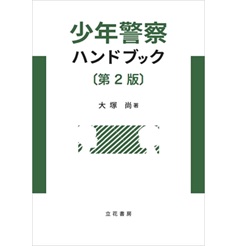 少年警察ハンドブック　第2版