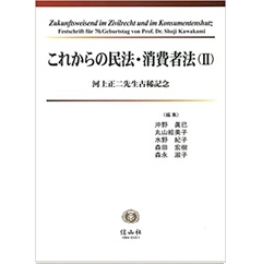 これからの民法・消費者法(2)―河上正二先生古稀記念