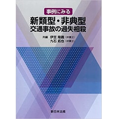 事例にみる　新類型・非典型交通事故の過失相殺