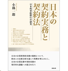 日本の契約実務と契約法 日本的契約慣行の研究