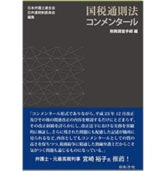 国税通則法コンメンタール 税務調査手続編 | 日本弁護士連合会