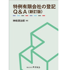 至誠堂書店オンラインショップ / 特例有限会社の登記Q&A（新訂版）