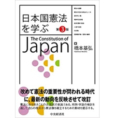 至誠堂書店オンラインショップ / 日本国憲法を学ぶ〈第3版〉