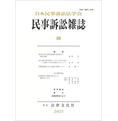 民事訴訟雑誌69号